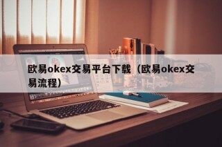 欧易okex交易平台下载 - 欧易okex交易流程